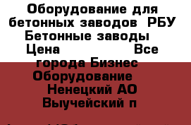 Оборудование для бетонных заводов (РБУ). Бетонные заводы.  › Цена ­ 1 500 000 - Все города Бизнес » Оборудование   . Ненецкий АО,Выучейский п.